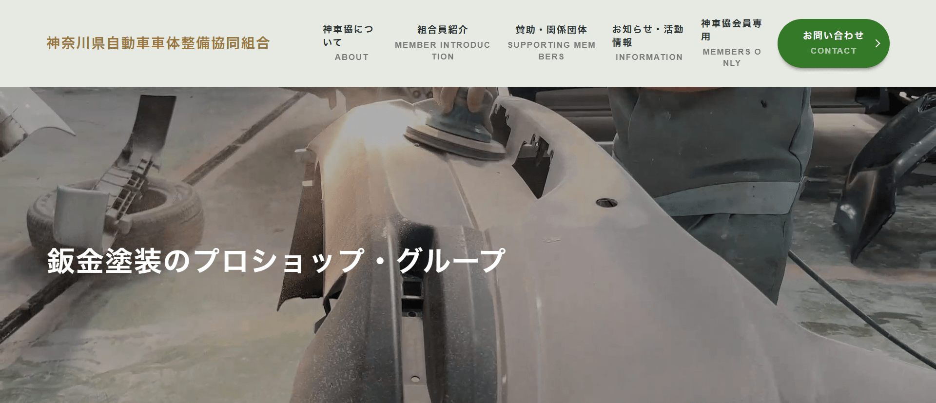 神奈川県自動車車体整備協同組合