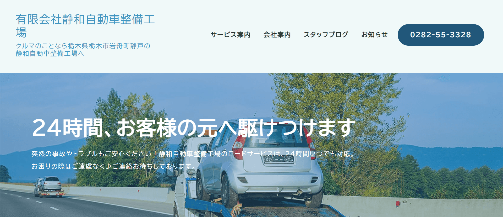 （有）静和自動車整備工場