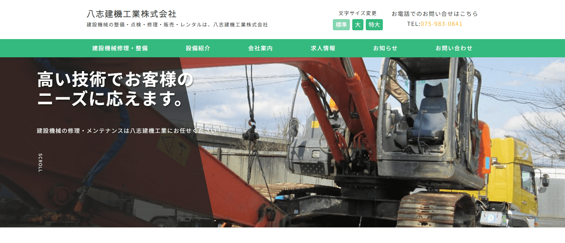 八志建機工業（株）