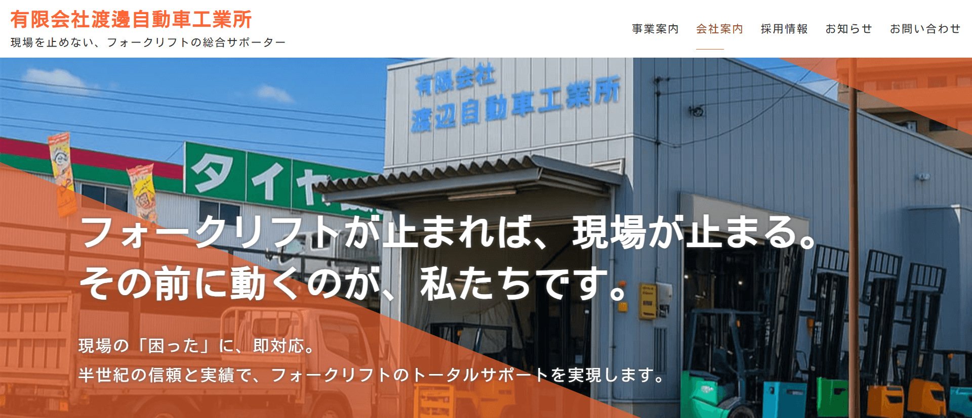 （有）渡邊自動車工業所