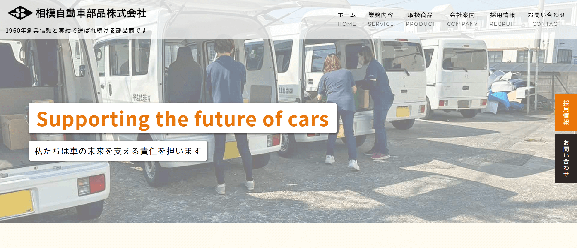 相模自動車部品（株）