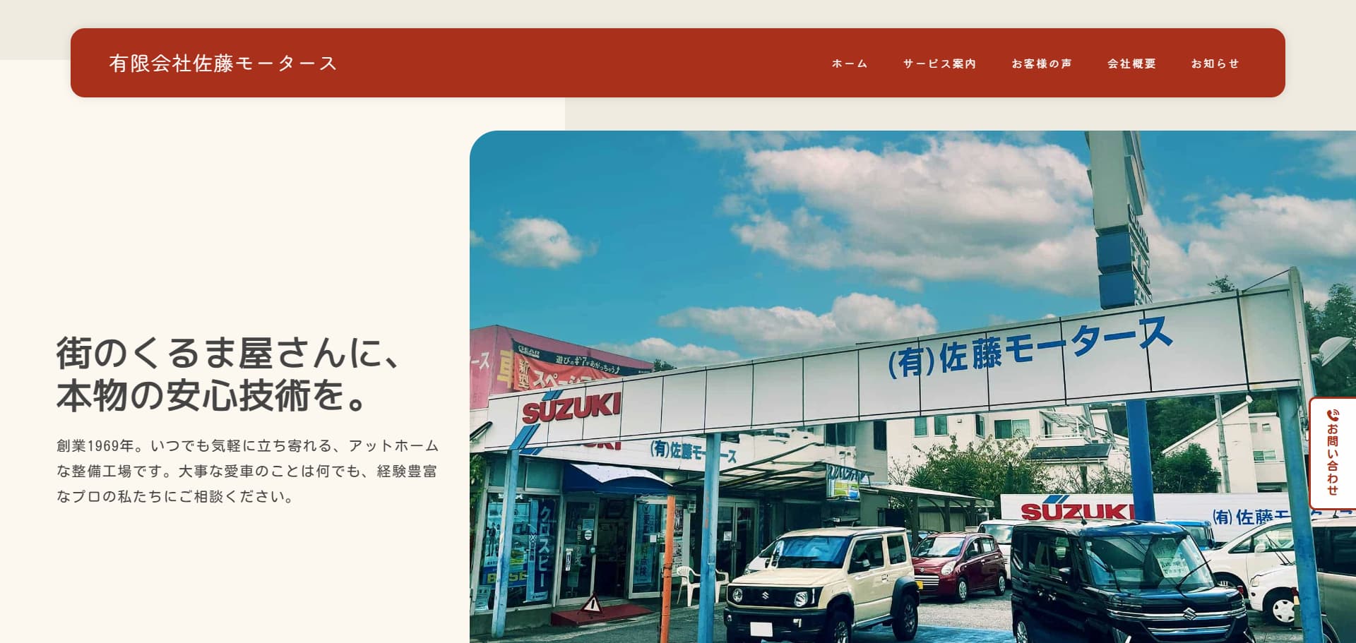 （有）佐藤モータース