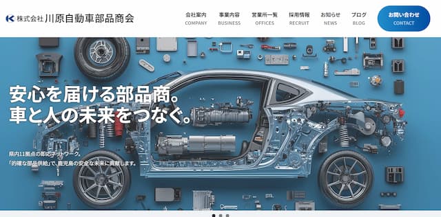 （株）川原自動車部品商会
