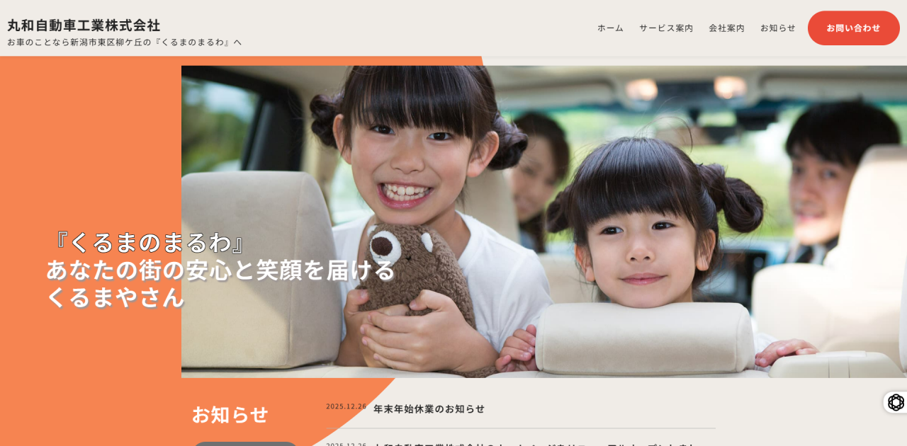 丸和自動車工業（株）