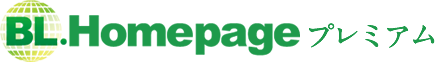 BL.Homepageプレミアム