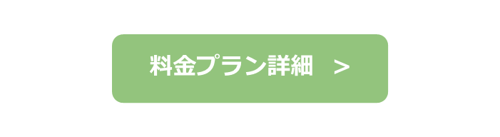 料金プラン